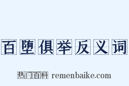 百堕俱举反义词是什么意思的图片